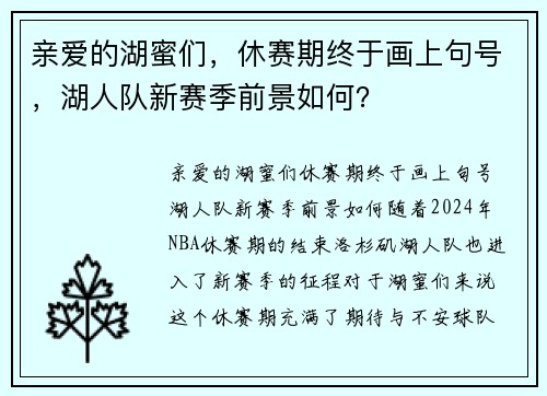 亲爱的湖蜜们，休赛期终于画上句号，湖人队新赛季前景如何？