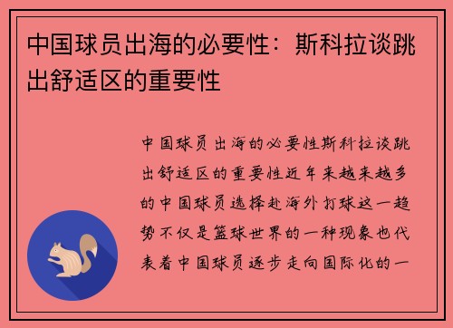 中国球员出海的必要性：斯科拉谈跳出舒适区的重要性