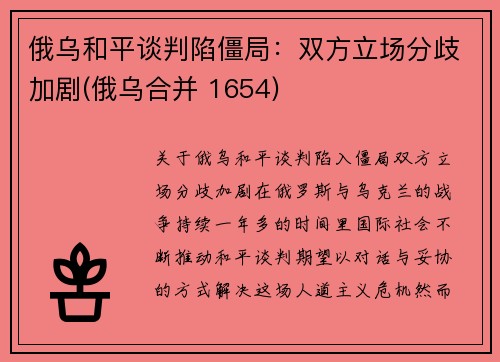 俄乌和平谈判陷僵局：双方立场分歧加剧(俄乌合并 1654)