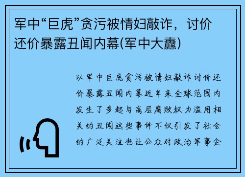 军中“巨虎”贪污被情妇敲诈，讨价还价暴露丑闻内幕(军中大纛)