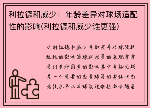 利拉德和威少：年龄差异对球场适配性的影响(利拉德和威少谁更强)