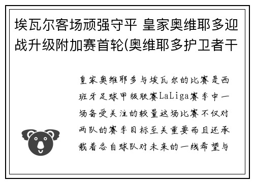 埃瓦尔客场顽强守平 皇家奥维耶多迎战升级附加赛首轮(奥维耶多护卫者干红葡萄酒)