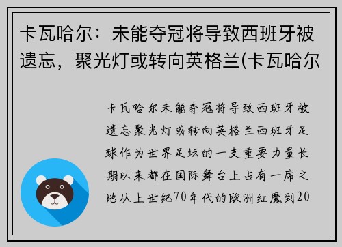 卡瓦哈尔：未能夺冠将导致西班牙被遗忘，聚光灯或转向英格兰(卡瓦哈尔是几号球衣)