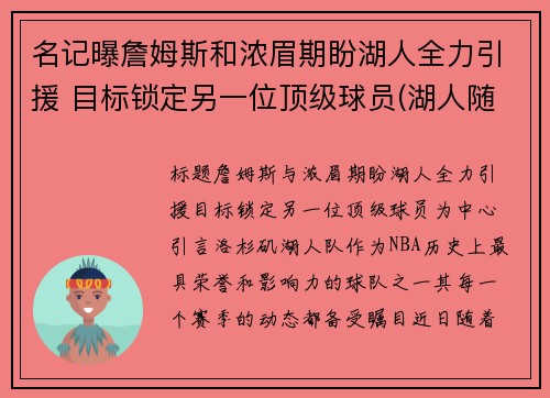 名记曝詹姆斯和浓眉期盼湖人全力引援 目标锁定另一位顶级球员(湖人随队记者詹姆斯要求交易浓眉)