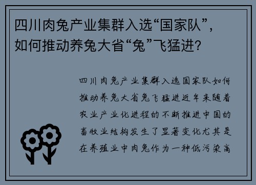 四川肉兔产业集群入选“国家队”，如何推动养兔大省“兔”飞猛进？