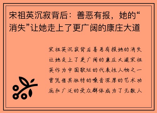 宋祖英沉寂背后：善恶有报，她的“消失”让她走上了更广阔的康庄大道