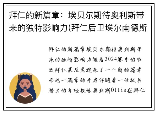 拜仁的新篇章：埃贝尔期待奥利斯带来的独特影响力(拜仁后卫埃尔南德斯)