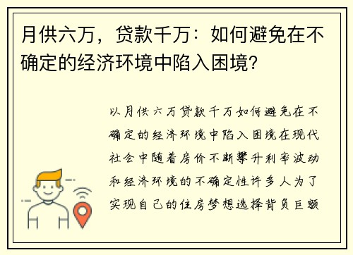 月供六万，贷款千万：如何避免在不确定的经济环境中陷入困境？