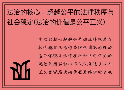 法治的核心：超越公平的法律秩序与社会稳定(法治的价值是公平正义)