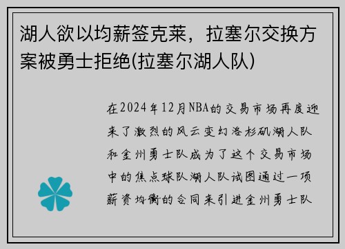 湖人欲以均薪签克莱，拉塞尔交换方案被勇士拒绝(拉塞尔湖人队)