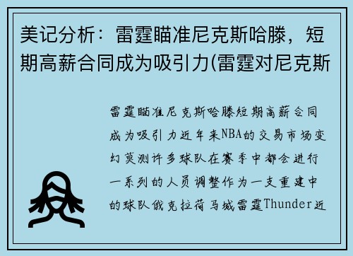 美记分析：雷霆瞄准尼克斯哈滕，短期高薪合同成为吸引力(雷霆对尼克斯的比分预测)